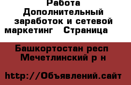 Работа Дополнительный заработок и сетевой маркетинг - Страница 10 . Башкортостан респ.,Мечетлинский р-н